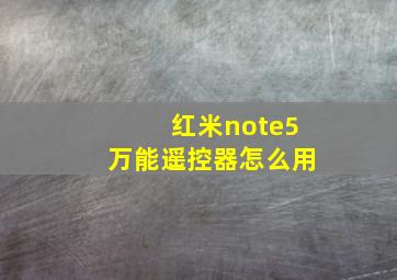 红米note5万能遥控器怎么用