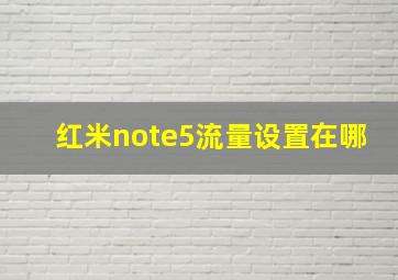 红米note5流量设置在哪