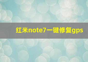 红米note7一键修复gps