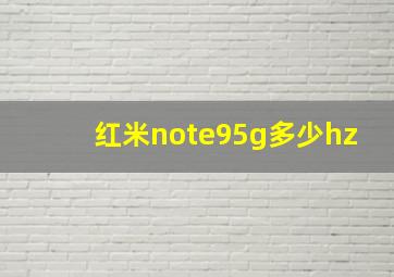 红米note95g多少hz