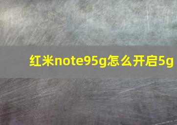 红米note95g怎么开启5g