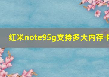 红米note95g支持多大内存卡