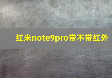 红米note9pro带不带红外