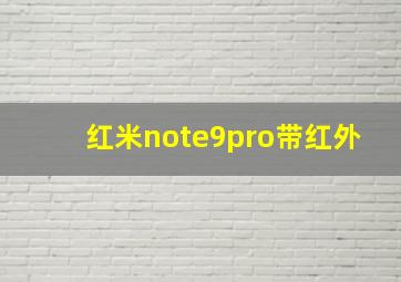 红米note9pro带红外