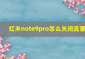 红米note9pro怎么关闭流量