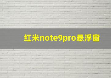 红米note9pro悬浮窗