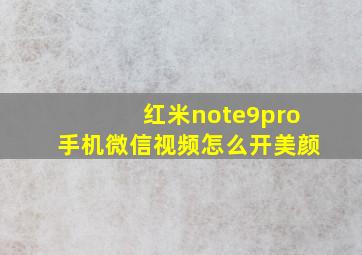 红米note9pro手机微信视频怎么开美颜