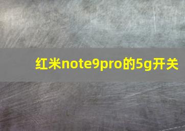 红米note9pro的5g开关