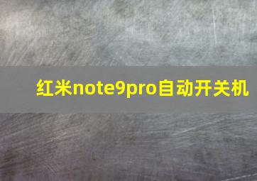 红米note9pro自动开关机