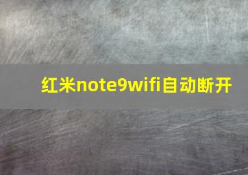 红米note9wifi自动断开