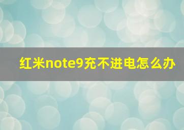 红米note9充不进电怎么办