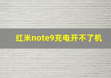 红米note9充电开不了机