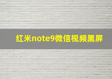 红米note9微信视频黑屏