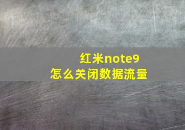 红米note9怎么关闭数据流量