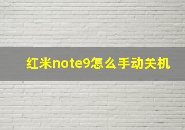 红米note9怎么手动关机