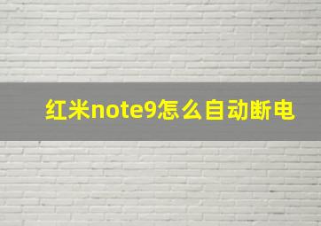 红米note9怎么自动断电