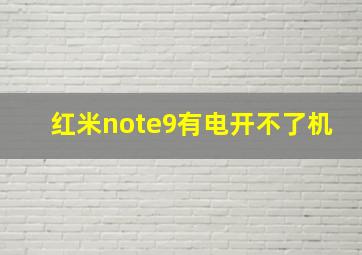 红米note9有电开不了机