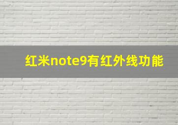 红米note9有红外线功能