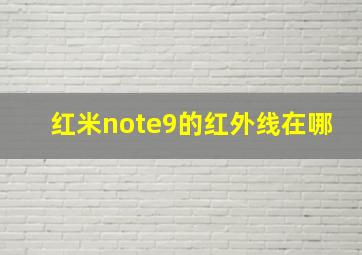 红米note9的红外线在哪