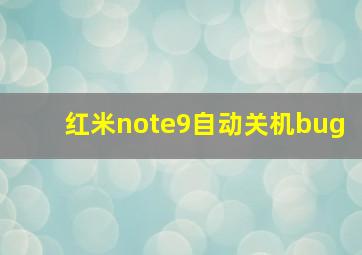 红米note9自动关机bug