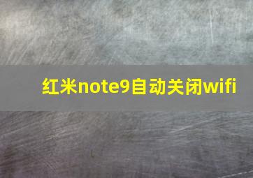 红米note9自动关闭wifi