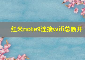 红米note9连接wifi总断开