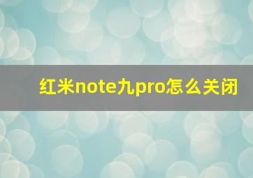 红米note九pro怎么关闭