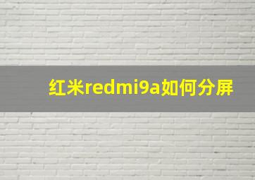 红米redmi9a如何分屏