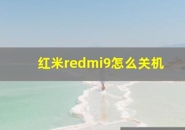 红米redmi9怎么关机