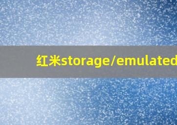 红米storage/emulated/0