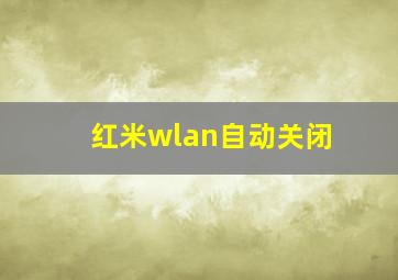 红米wlan自动关闭