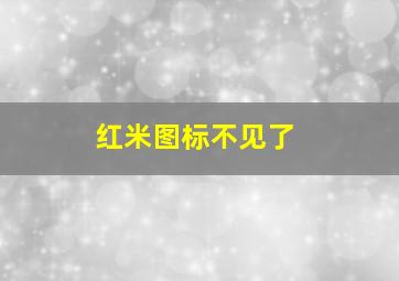 红米图标不见了