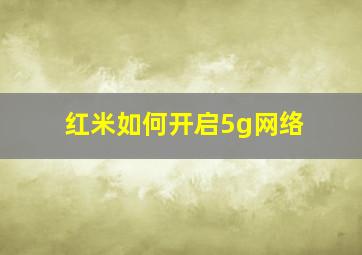 红米如何开启5g网络