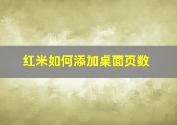 红米如何添加桌面页数