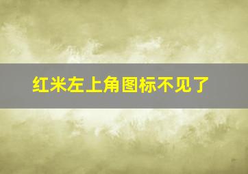 红米左上角图标不见了