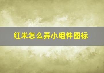 红米怎么弄小组件图标