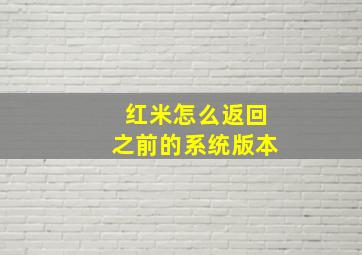 红米怎么返回之前的系统版本