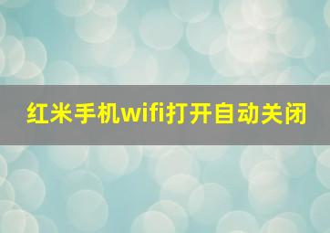 红米手机wifi打开自动关闭