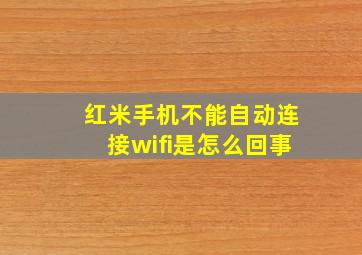 红米手机不能自动连接wifi是怎么回事