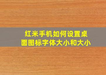 红米手机如何设置桌面图标字体大小和大小