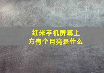 红米手机屏幕上方有个月亮是什么