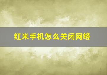 红米手机怎么关闭网络