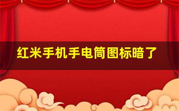 红米手机手电筒图标暗了