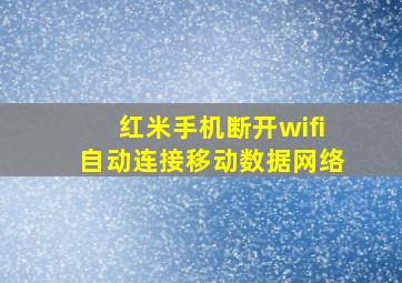 红米手机断开wifi自动连接移动数据网络