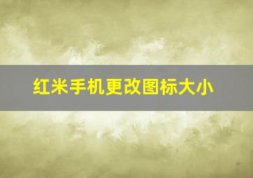 红米手机更改图标大小