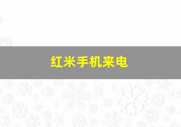 红米手机来电