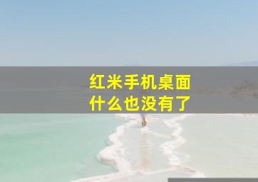 红米手机桌面什么也没有了