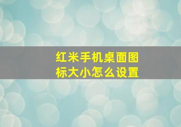 红米手机桌面图标大小怎么设置