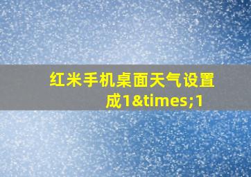 红米手机桌面天气设置成1×1