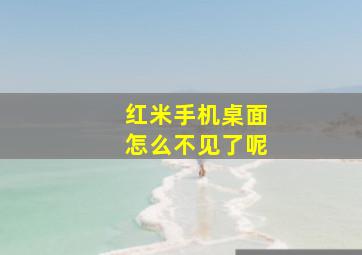 红米手机桌面怎么不见了呢